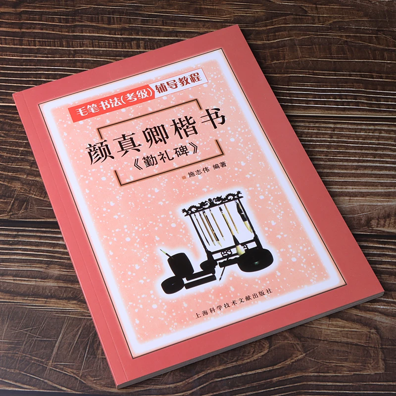 颜真卿勤礼碑教程颜体楷书书法字帖考级教程入门例字作品临摹运笔