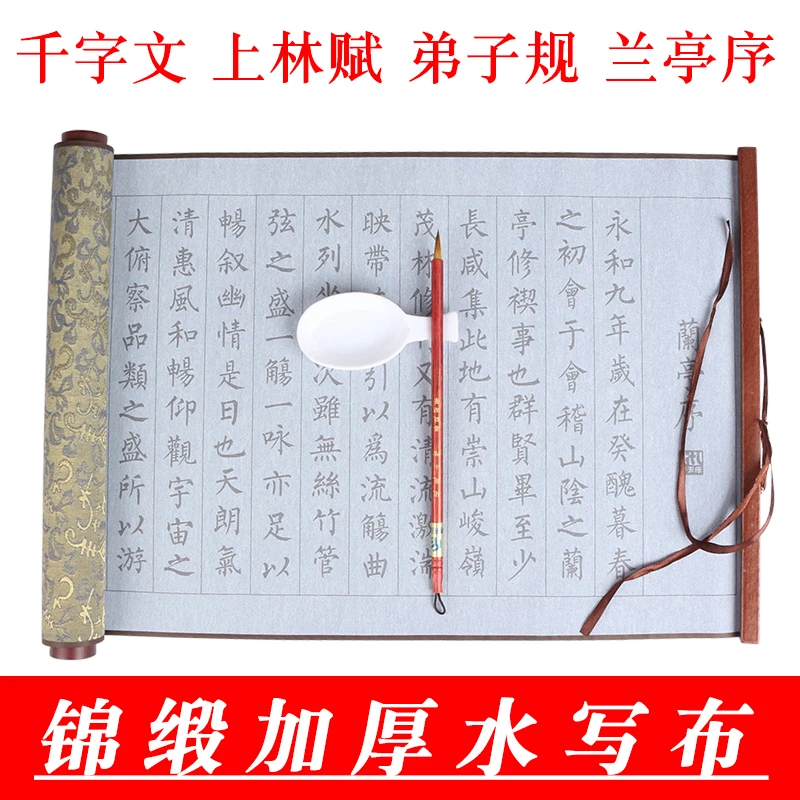 锦缎加厚带卷轴小楷描红水写布书法套装上林赋弟子规兰亭序千字文