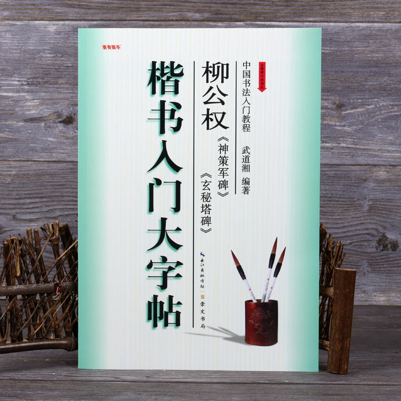 中国书法入门教程柳公权楷书玄秘塔碑神策军碑初学基础临摹大字帖