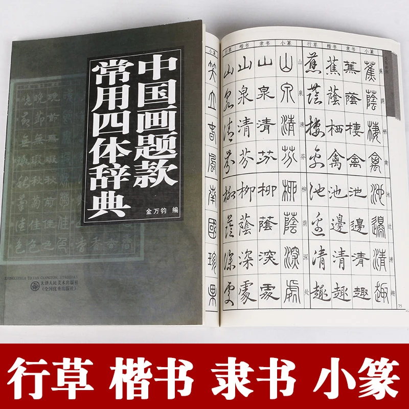 中国画题款常用字四体辞典行草楷书隶书小篆毛笔字书法练习临摹帖