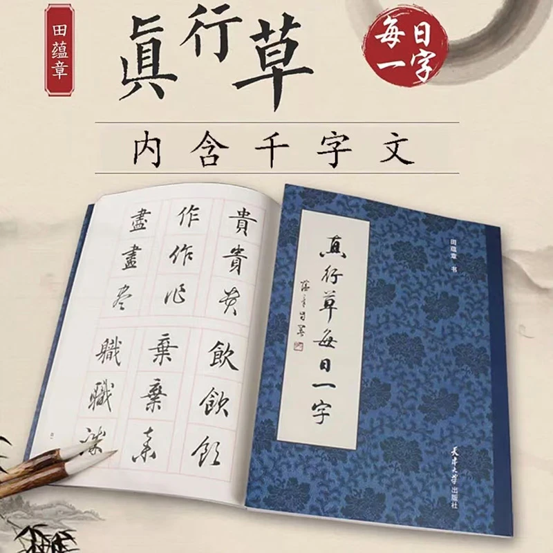 真行草每日一字田蕴章毛笔字欧体楷书行书草书书法临摹字帖千字文