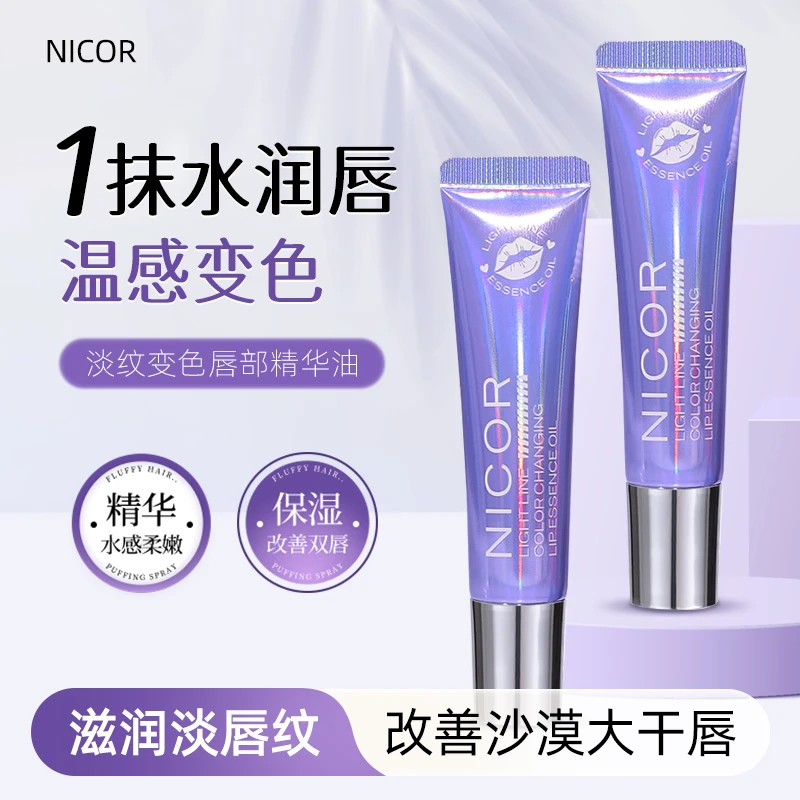 【到手两支】Nicor温感变色唇部精华油保湿淡纹抗皱防干裂滋润护唇