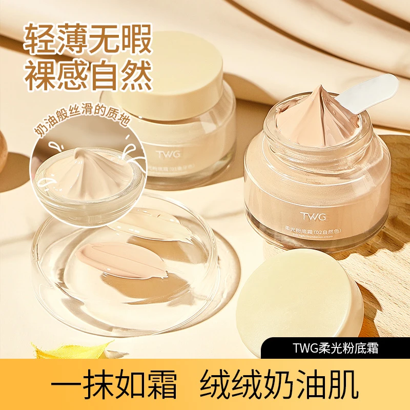 TWG柔光粉底霜轻薄自然持久丝滑遮瑕自然色象牙色平价粉底液推荐