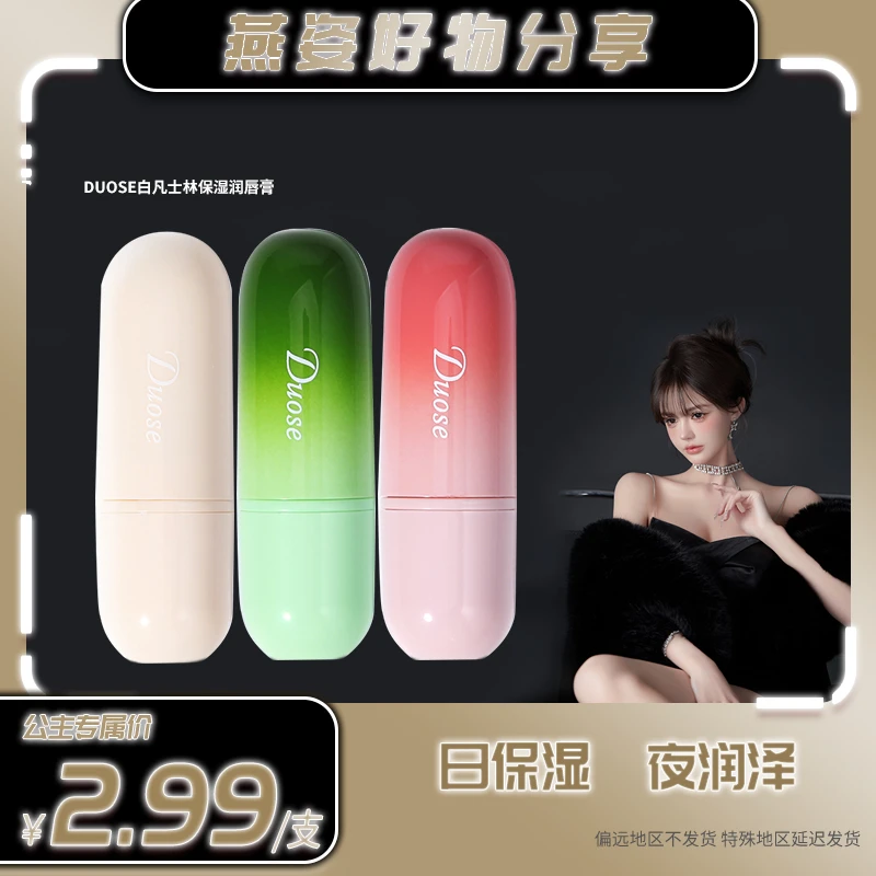 【燕姿福利】哆色保湿润唇膏保湿滋润防干裂淡化唇纹打底无色唇膏