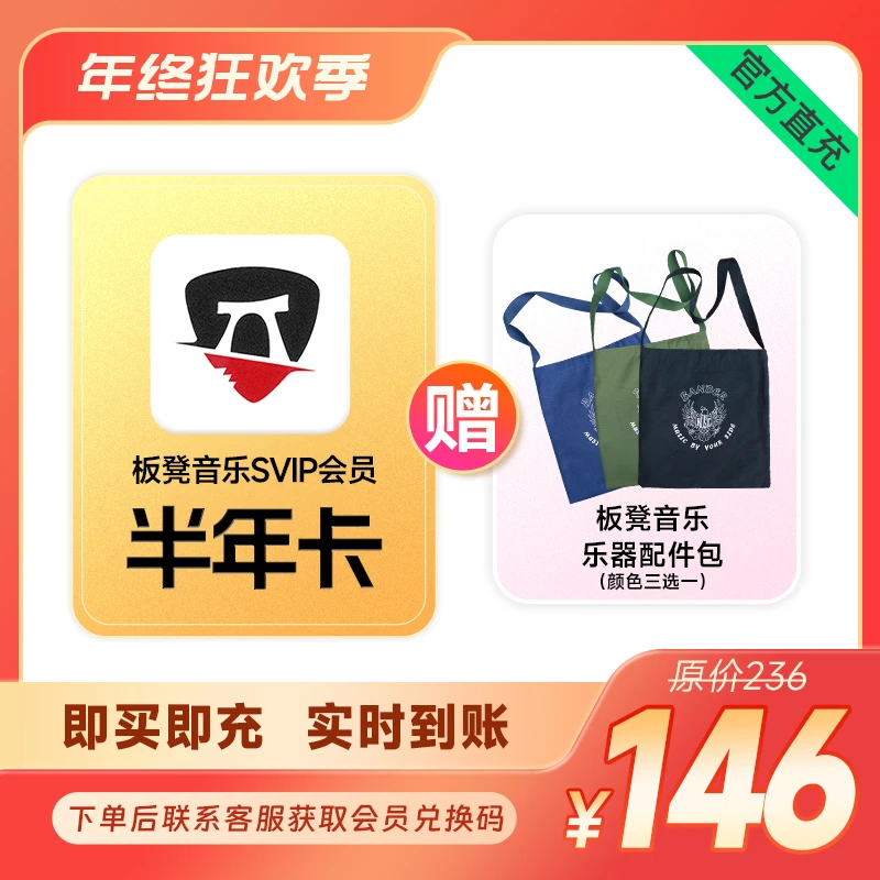 【特惠半年卡SVIP】板凳音乐会员充值SVIP权益兑换半年卡会员帆布包