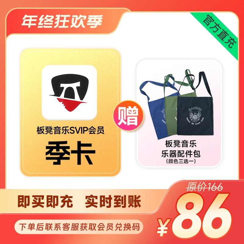 【特惠季卡SVIP】板凳音乐会员充值SVIP权益兑换季卡会员乐器帆布包