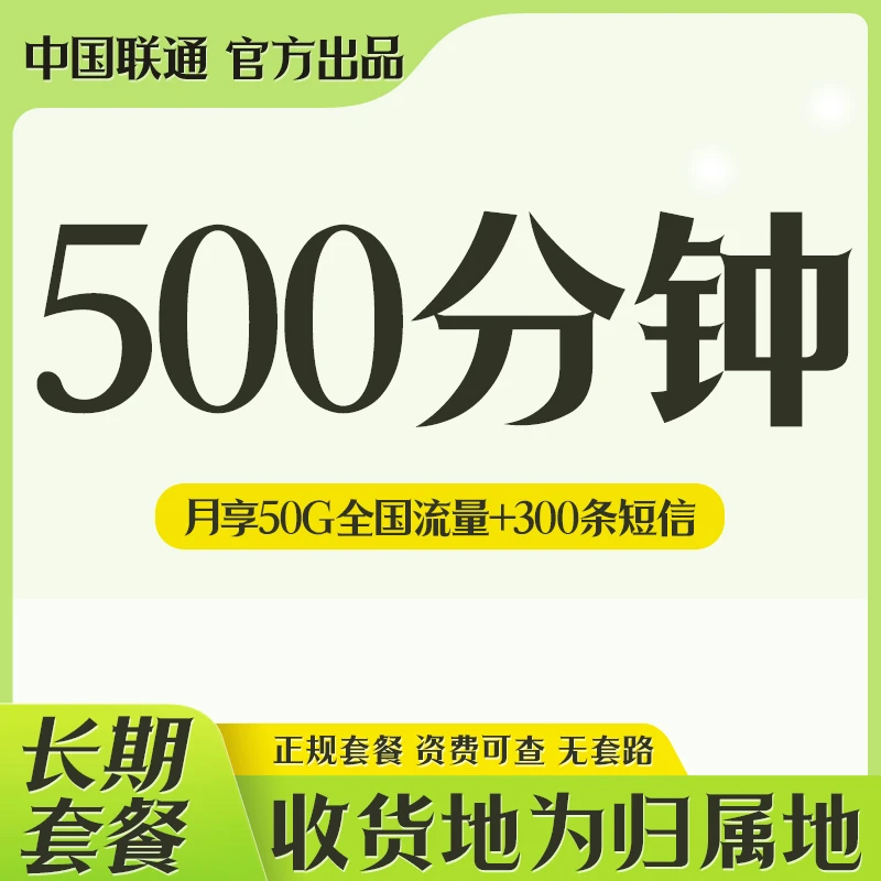 中国联通全国通用500分钟超长通话套餐大语音卡电话卡手机卡
