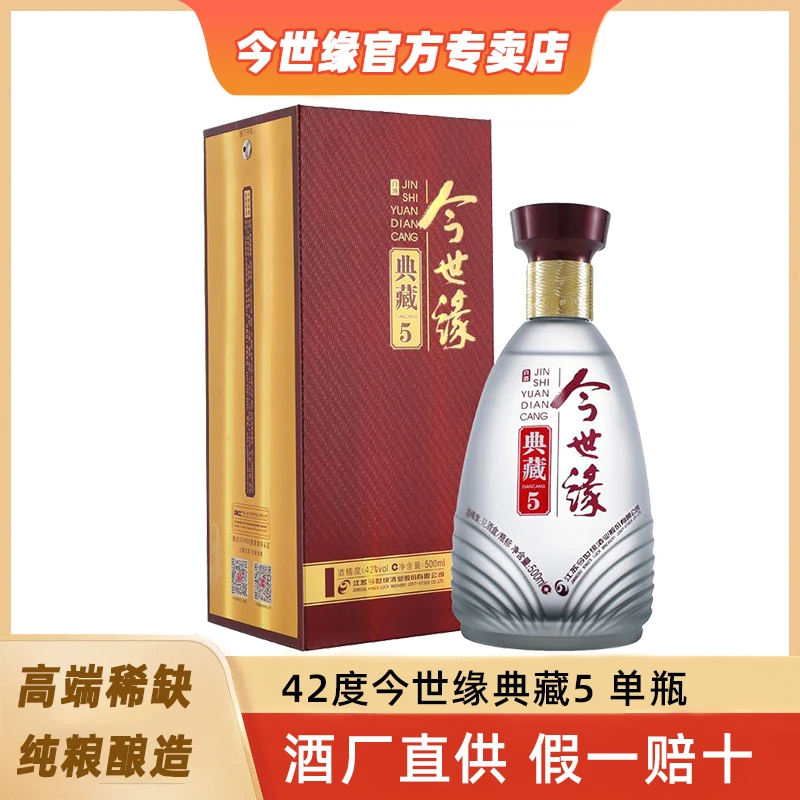 今世缘42度典藏5浓香型白酒整箱节日送礼纯粮酿造42度500ml*1瓶