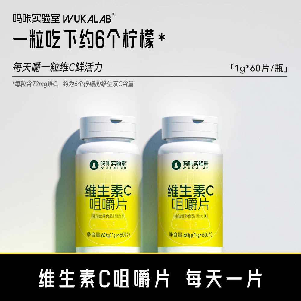 【换季常备】【2瓶120片】呜咔实验室维生素C咀嚼片多维元素复合VC