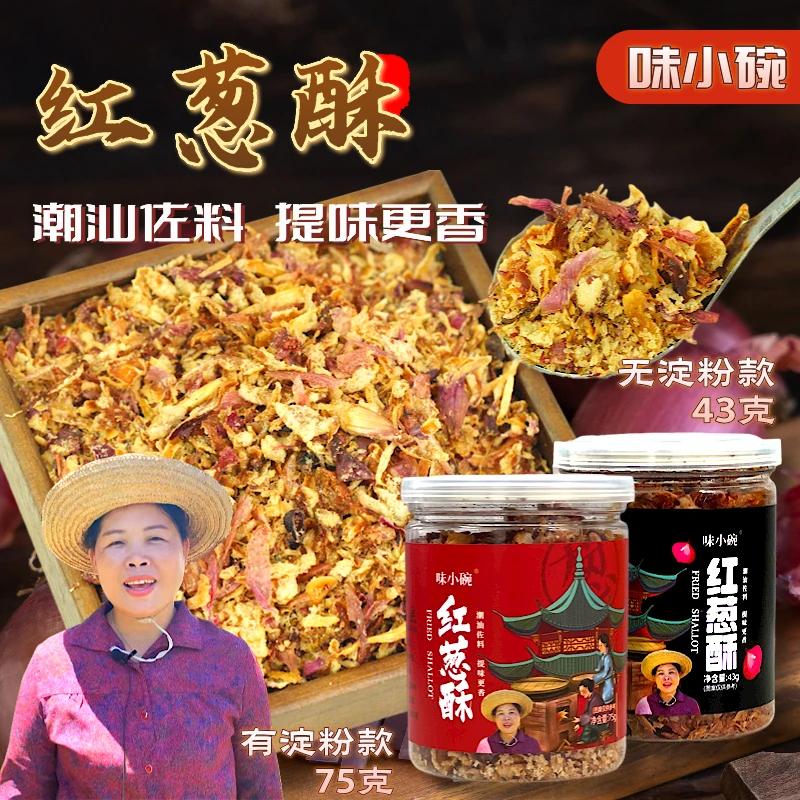 味小碗红葱酥 纯手工酥脆金黄特产卤肉饭增香潮汕调味品葱头调料