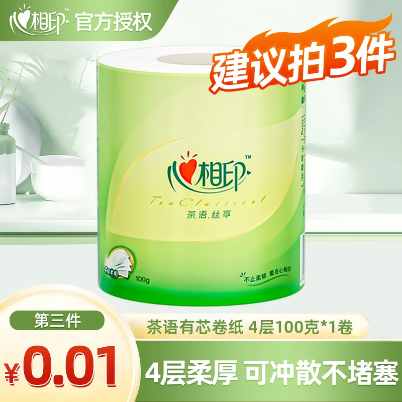 【买3件更优惠】心相印茶语有芯卷纸4层100克家用卷筒纸巾卫生纸