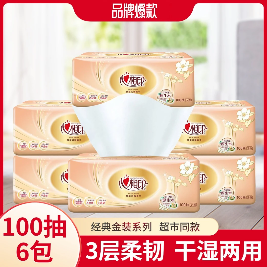 心相印经典金装抽纸三层100抽家用纸面巾餐巾纸手纸实惠装