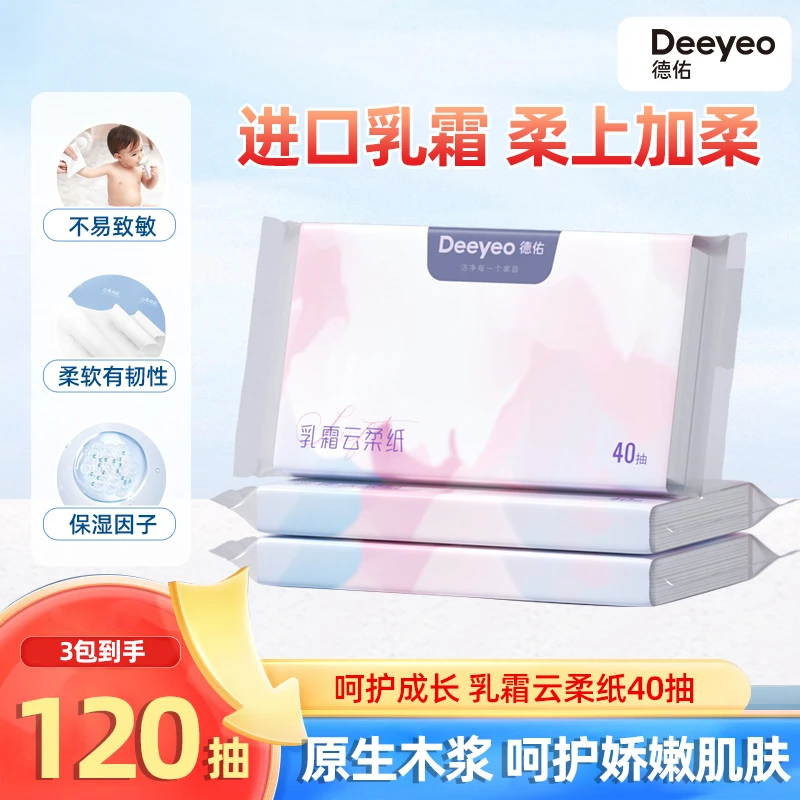 德佑乳霜纸柔纸巾婴儿可用保湿抽纸新生儿擦鼻涕便携40抽*3包