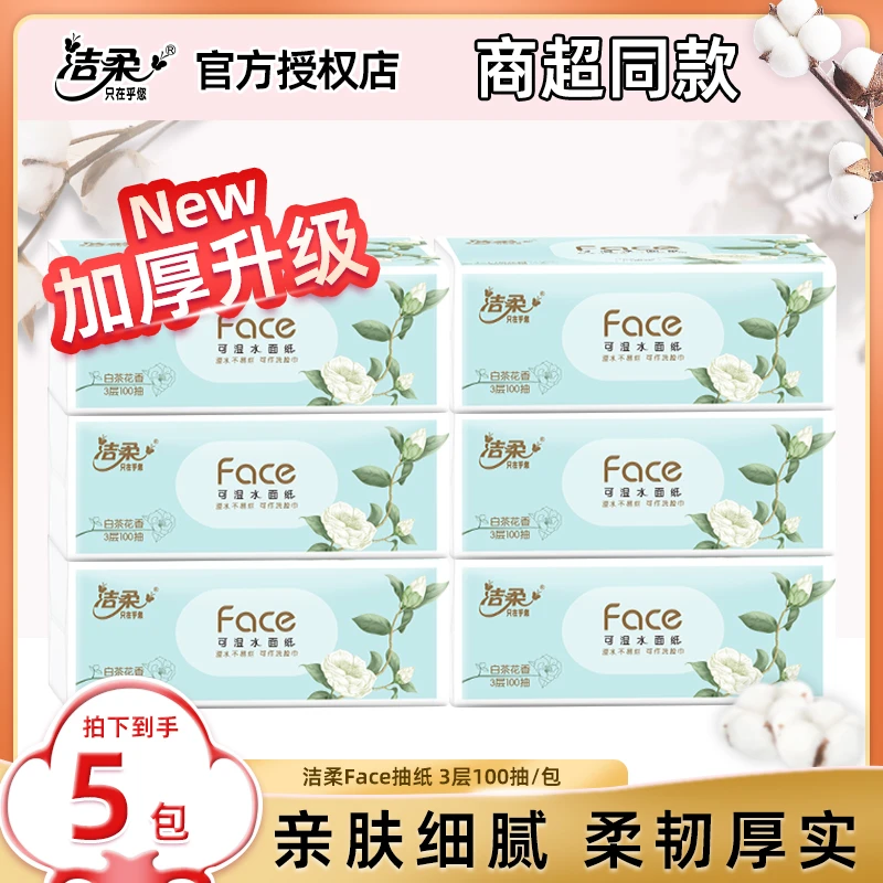 洁柔face白茶花香抽纸M码大张家用面巾纸3层100抽*5包卫生纸巾