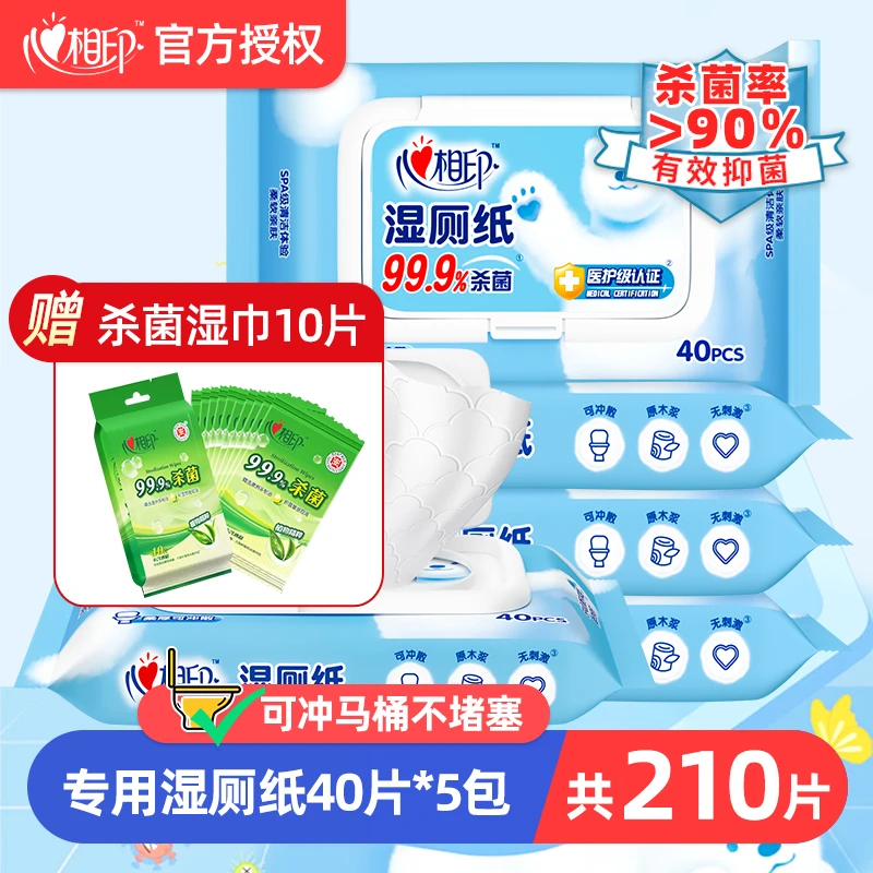 【210片】心相印湿厕纸洁厕纸巾家庭装带盖5包湿纸巾厕纸可冲散