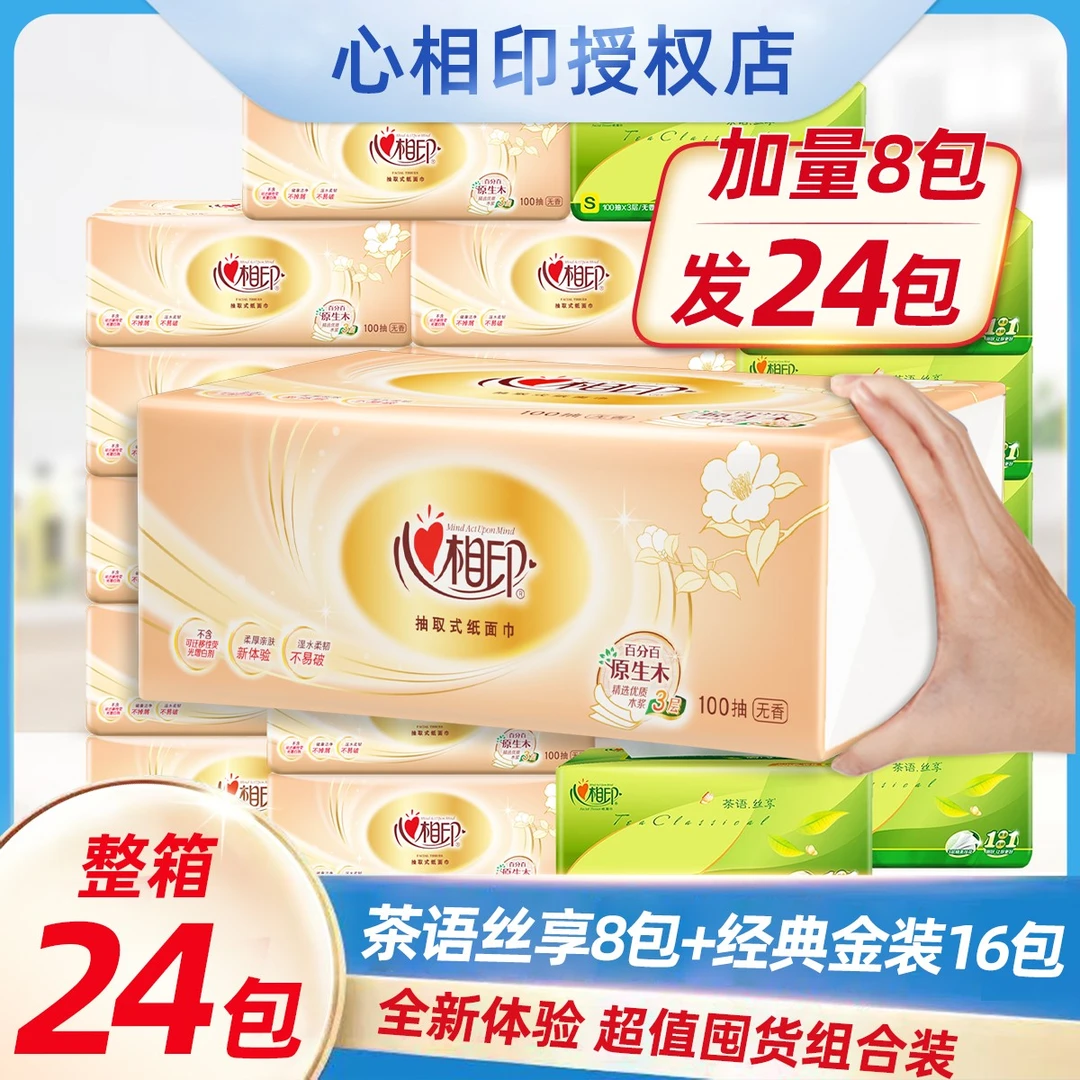【超值囤货装24包】心相印超值组合家用抽纸巾纸面巾整箱家庭装
