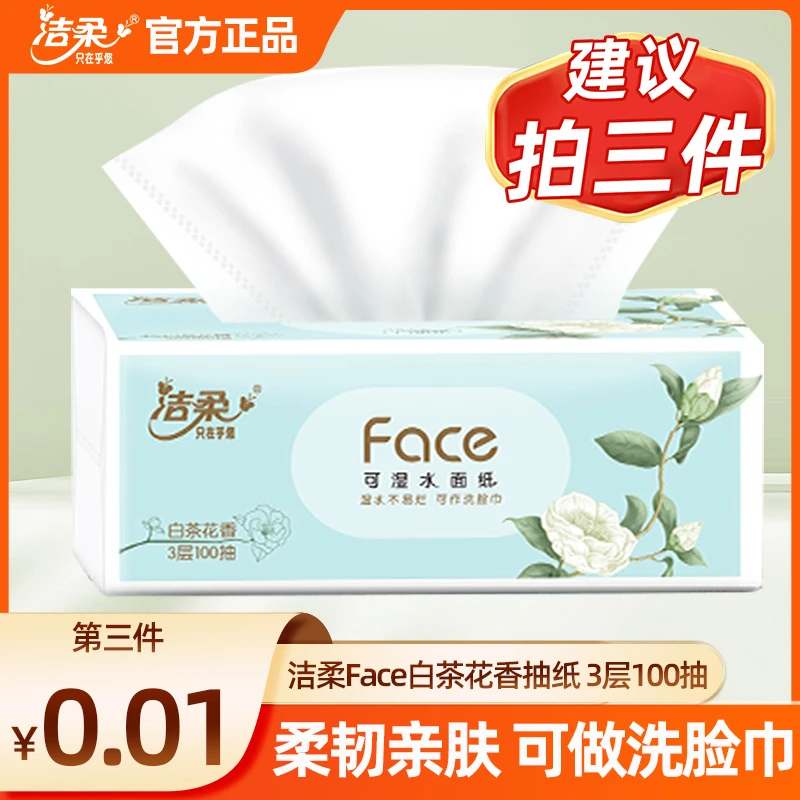 【买3件更优惠】洁柔face白茶花香抽纸M码家用面巾纸3层100抽卫生纸
