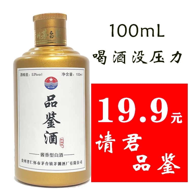 祝酒师酱香型品鉴酒100毫升纯粮食坤沙酒买酒53度100