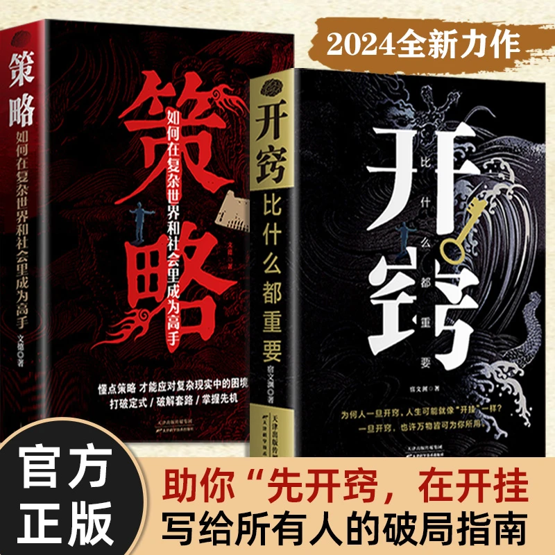 开窍策略 给所有人的破局指南提升认知掌握先机万物皆可为我所用