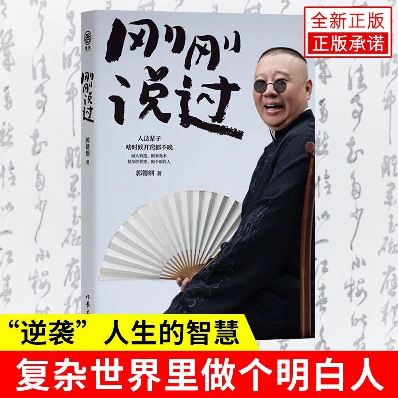 郭德纲--刚刚说过50岁郭德纲分享人生感悟 文学散文人间清醒