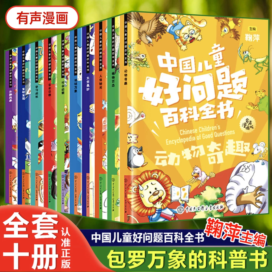 中国儿童好问题百科全书 有声漫画 会提问的孩子更聪明 智力启蒙