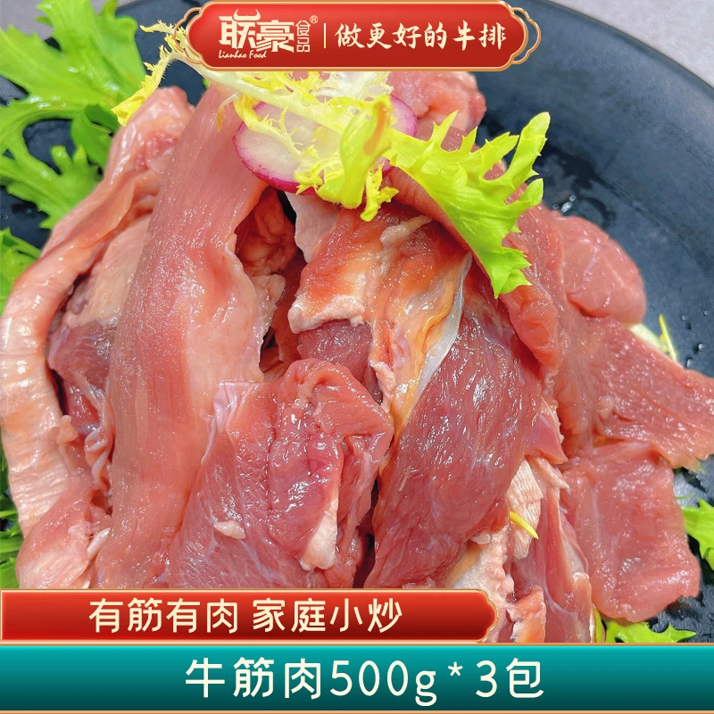 联豪食品牛筋肉500g*3包