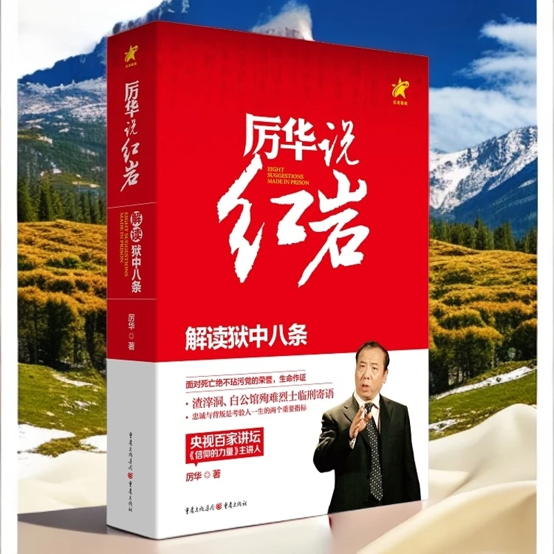 厉华说红岩解读狱中八条 从地下党斗争得失中总结的强化组织经验