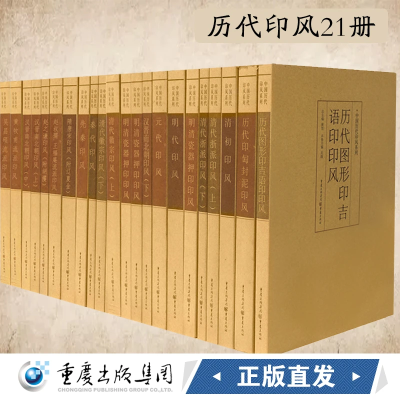 中国历代印风系列全21册一套全面收录中国历代篆刻中国古文化书籍