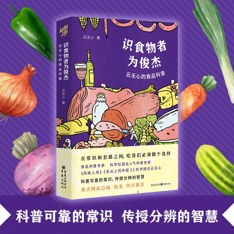 识食物者为俊杰《舌尖上的中国2》纪录片科学顾问云无心的食品科普