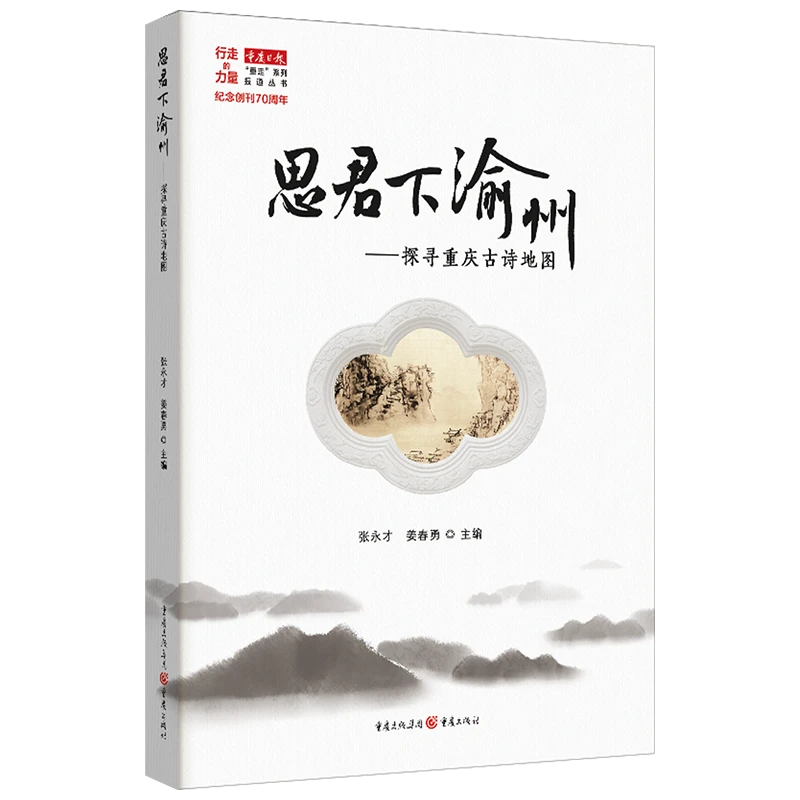 思君下渝州探寻重庆古诗地图全面梳理巴渝古诗脉络重庆古诗全景图