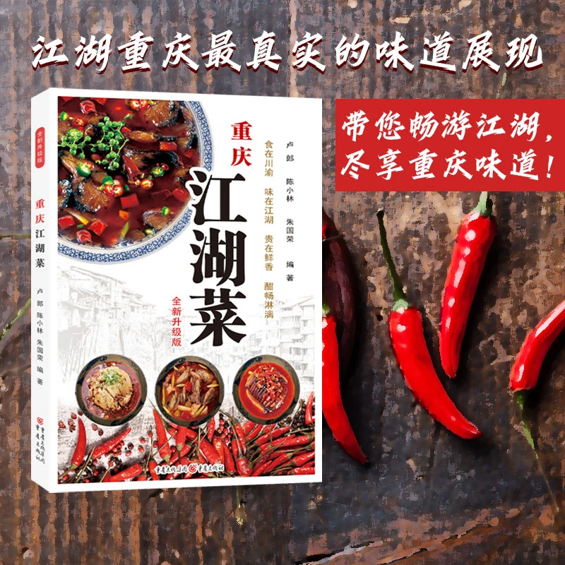 重庆江湖菜全新升级版 水煮鱼毛血旺荤豆花辣子鸡回锅肉尽享川渝