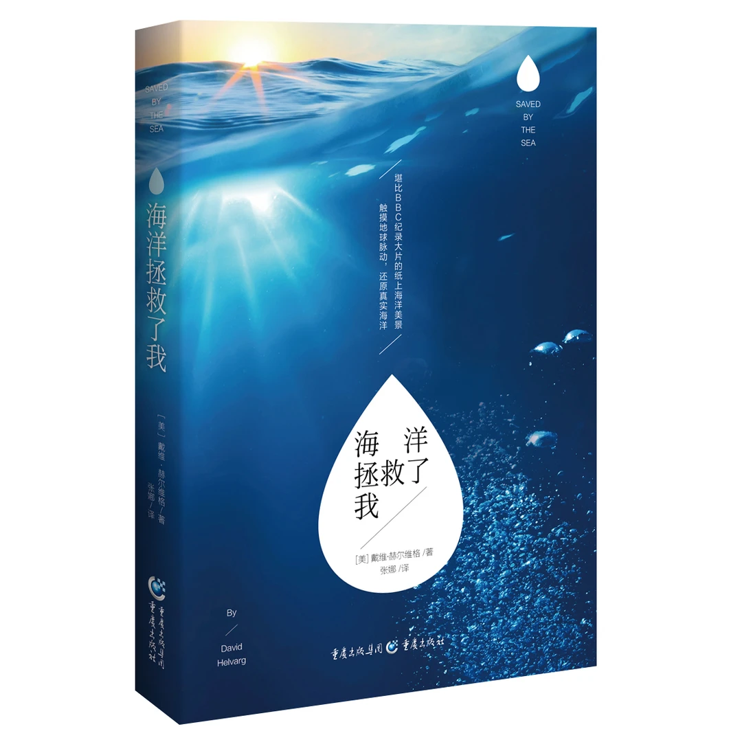海洋拯救了我 不可思议的海洋冒险旅程 触摸地球脉动还原真实海洋