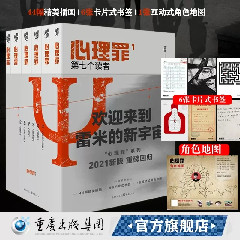 心理罪(2021新版全6册)番外篇全 雷米中国悬疑推理小说经典