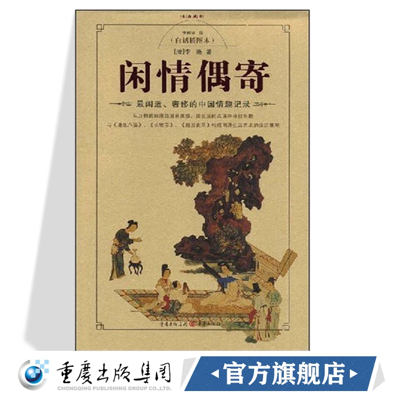 闲情偶寄 白话插图本 中国名士八大奇著之一古代生活艺术传统文化