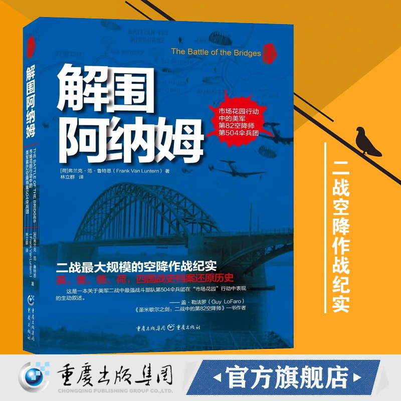 解围阿纳姆 二战盟军大规模的空降作战纪实 英美德荷战史档案