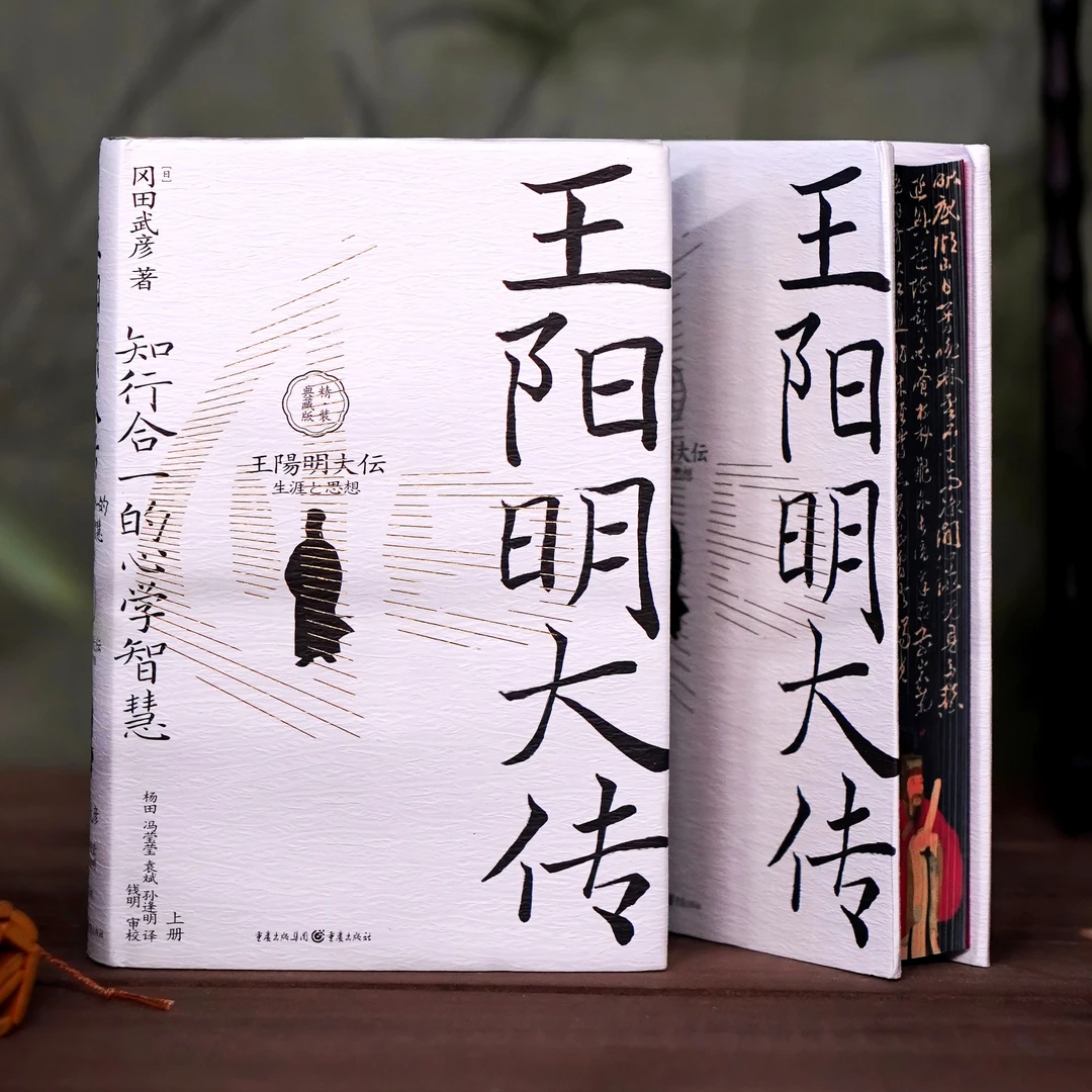 王阳明大传 知行合一的心学智慧 精装典藏版喷绘阳明书法真迹拓片
