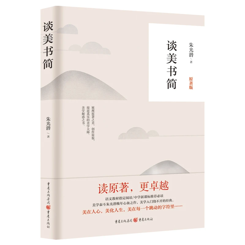 谈美书简 原著版 美学泰斗朱光潜晚年心血之作 美的本质 美学经典