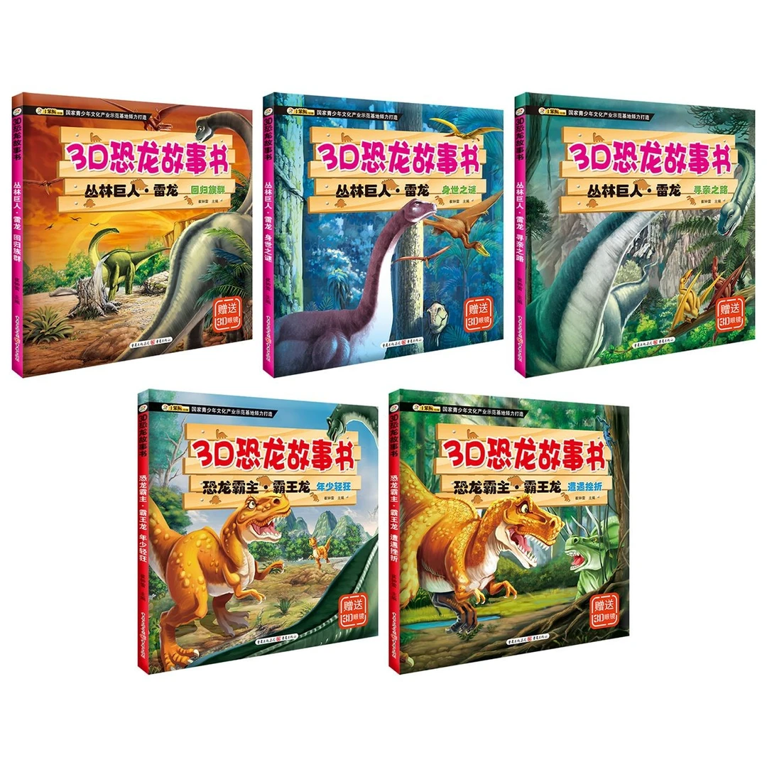 3D恐龙故事书(全5册） 霸王龙+雷龙讲述