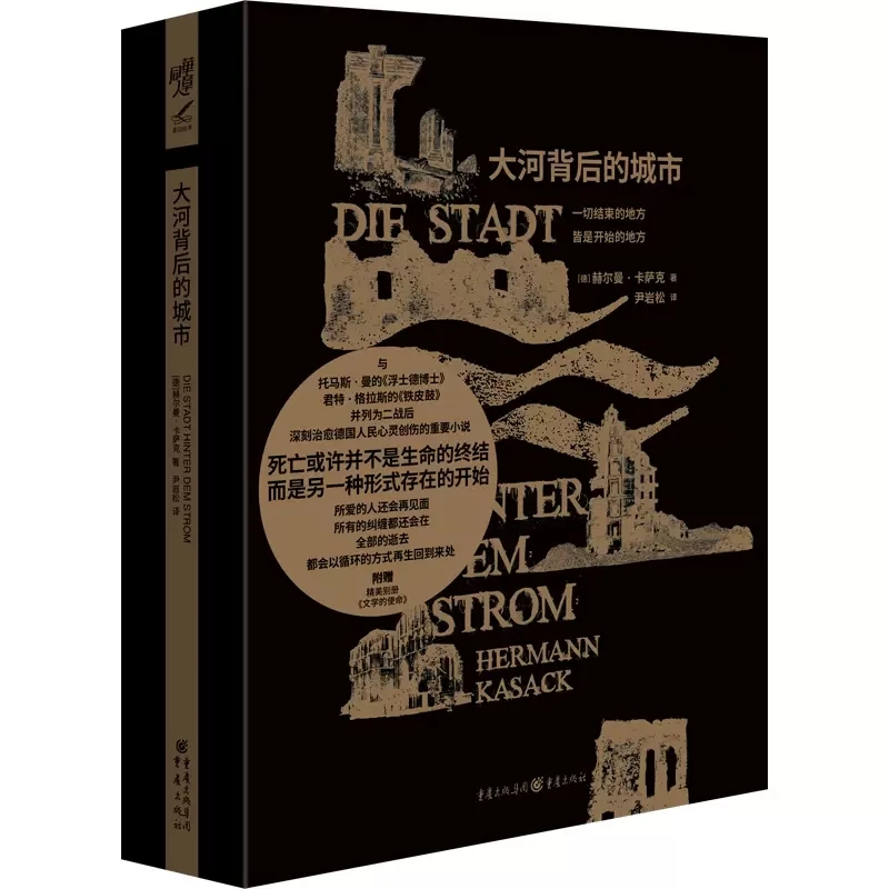 大河背后的城市 重现经典 二战后治愈德国人心灵创伤的哲学小说