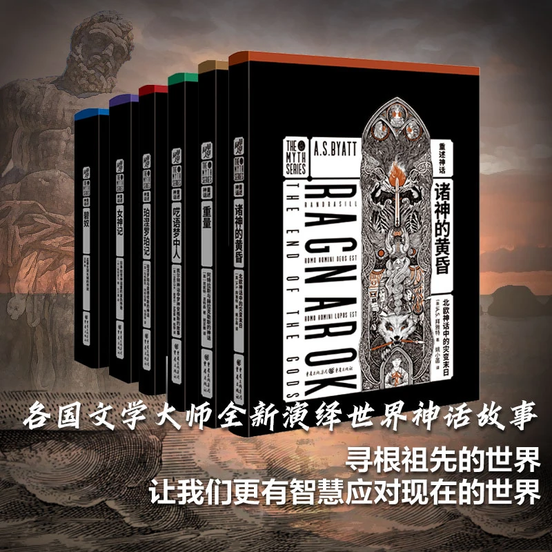 重述神话系列名家名著欧洲亚洲世界文学大师集结代表作选购