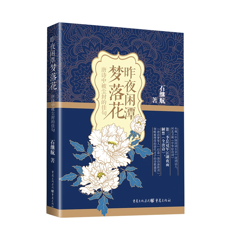 昨夜闲潭梦落花 唐诗中被尘封的佳句 央视中国诗词大会诗词达人编