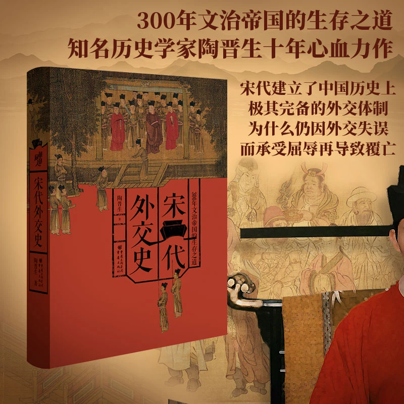 宋代外交史 300年文治帝国的生存之道 陶晋生十年力作 外交体制