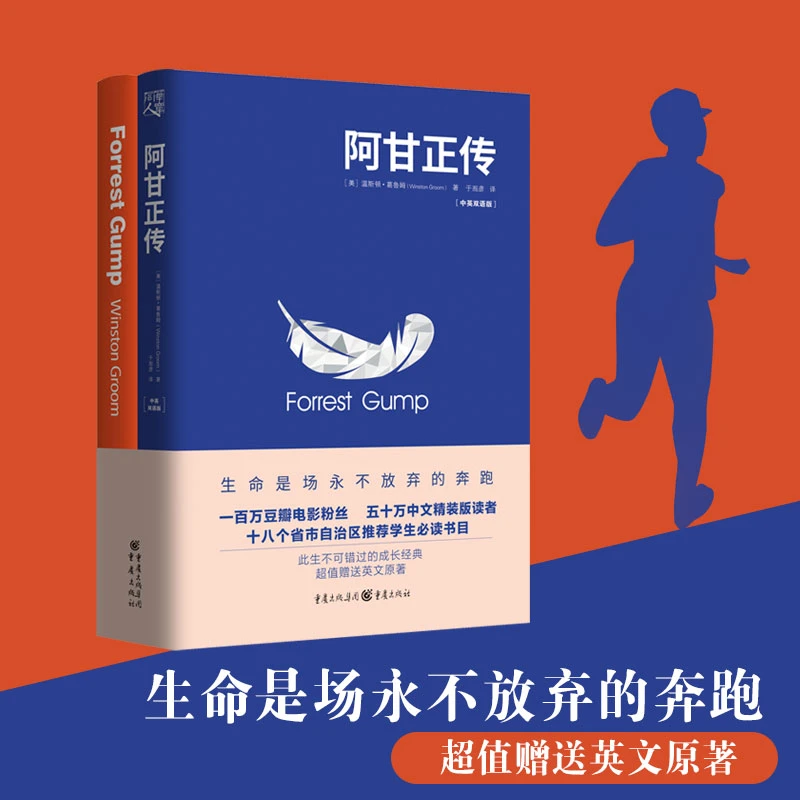 阿甘正传中英双语版全两册含奥斯卡获奖经典电影小说英文原版原著