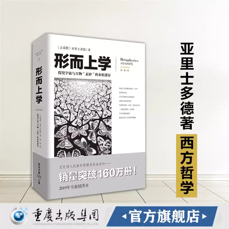 形而上学 探究宇宙与万物“玄妙”的本原部分 哲学之源 经典阅读