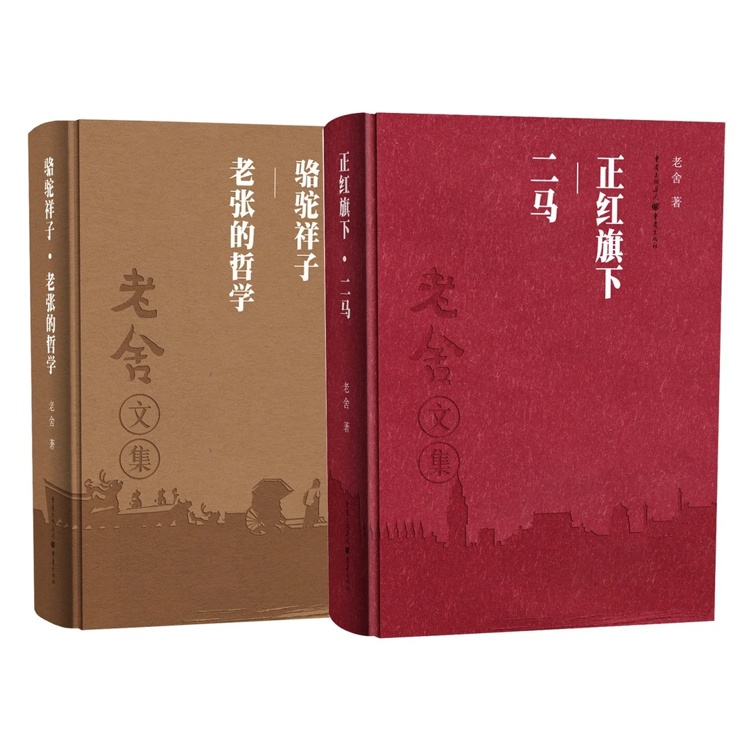 【微瑕】老舍小说集四部小说全两册原文原著精装收藏版当代京味文学