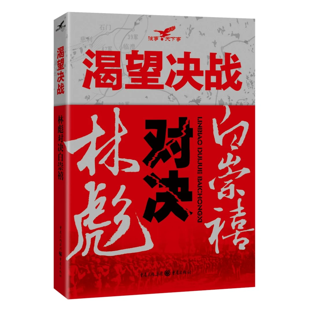 渴望决战 林彪对决白崇禧 1949年常胜将军对决小诸葛两大军事奇才