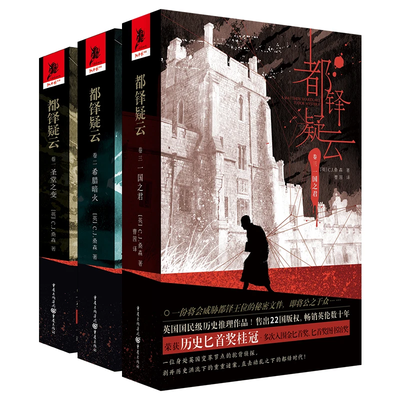 都铎疑云全三卷 英国历史推理 重回血色都铎探寻王位继承 悬疑