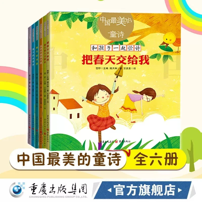 最美的童诗精选集 把春天交给我 和孩子一起读诗 启蒙亲子阅读