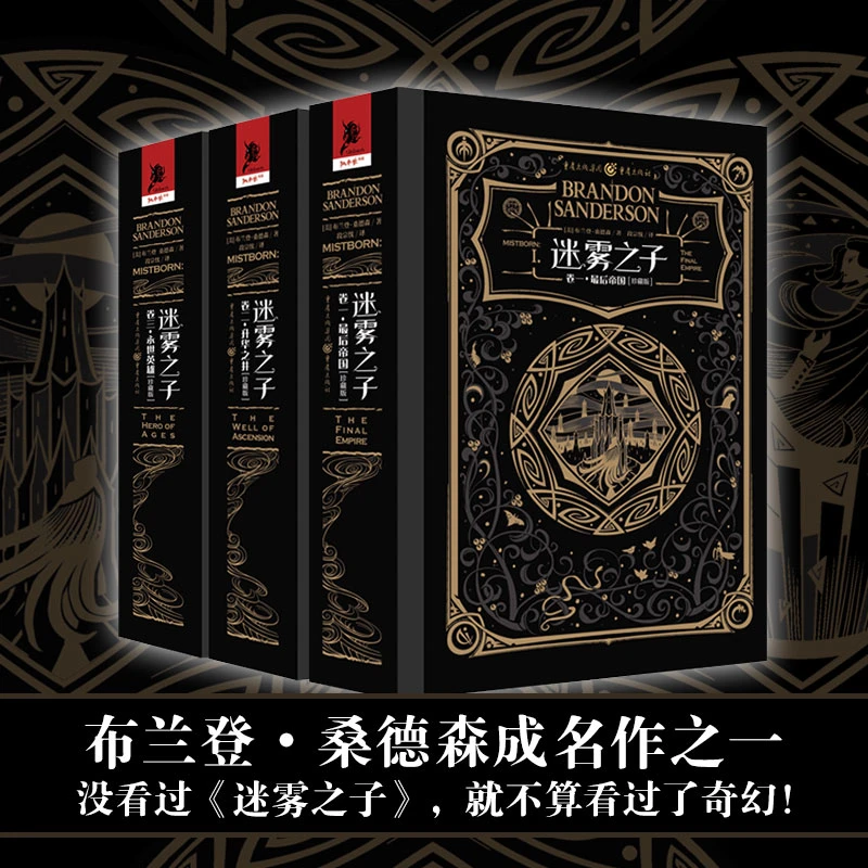 迷雾之子系列珍藏版全三卷 布兰登桑德森 独角兽经典诗史奇幻小说