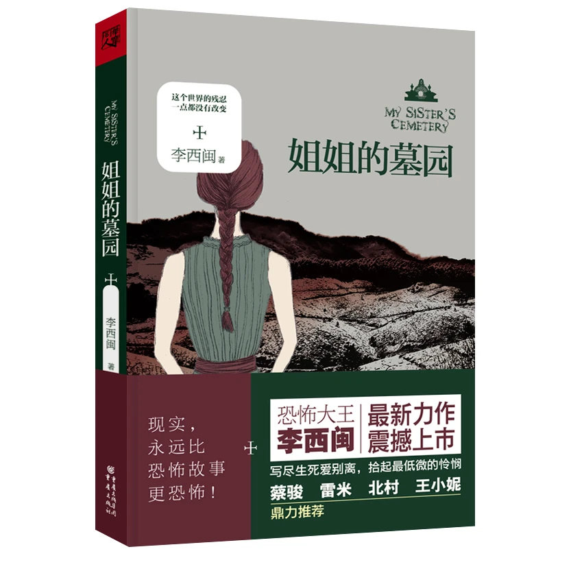 【瑕疵品超值价】姐姐的墓园恐怖现实主义小说女性群体共通命运